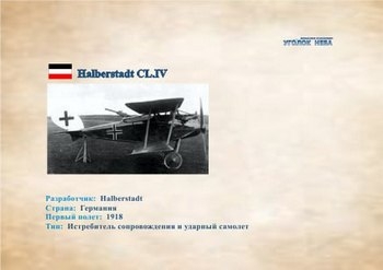 Немецкий истребитель сопровождения и ударный самолет Haslberstadt CL.IV (1918)