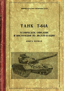 T-64A. Техническое описание и инструкция по эксплуатации