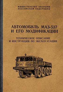Автомобиль МАЗ-537 и его модификации. Техническое описание и инструкция по эксплуатации (8-е издание)