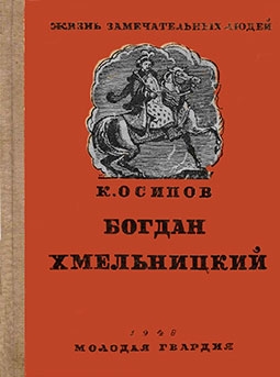 БОГДАН ХМЕЛЬНИЦКИЙ (ЖЗЛ) 1948