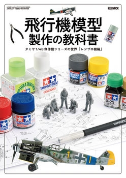 Airplane Model Making of the School Books Tamiya 1/48 Masterpiece Series of the World (Hobby Japan Mook 867)