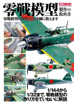 Zero Fighter Model Making Textbook (Hobby Japan Mook 509)