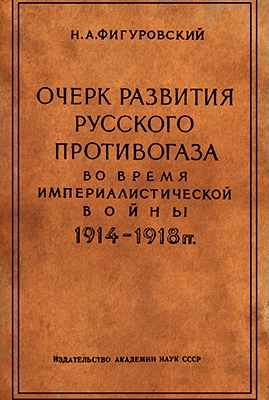 Очерк развития русского противогаза во время империалистической войны 1914-1918 гг.