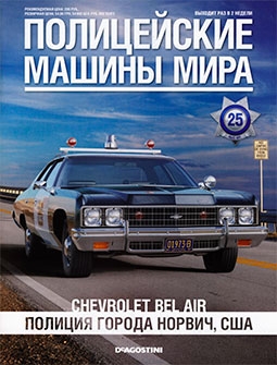 Полицейские машины мира №25 - Chevrolet Bel air полиция города Норвич, США
