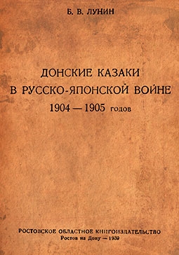 Донские казаки в русско-японской войне 1904-1905 гг.