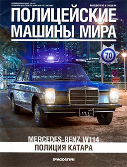 Полицейские машины мира №70 Mercedes-Benz W114 Полиция Катара 