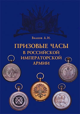 Призовые часы в Российской Императорской армии ( Вилков А.И.)