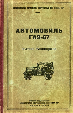 Автомобиль ГАЗ-67. Краткое руководство