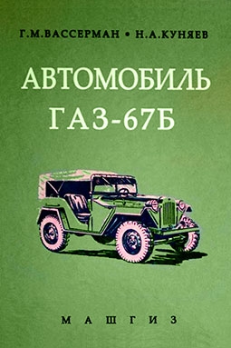 Название: ГАЗ-67Б.Устройство и ремонт