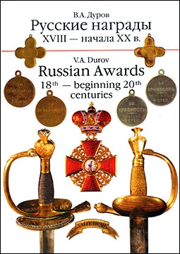   XVIII -  XX  (Russian Awards 18th  beginning 20 th centuries)