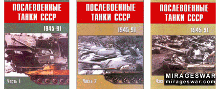 Послевоенные танки СССР 1945-1991 (Военно-Техническая Серия № 132,133,134)